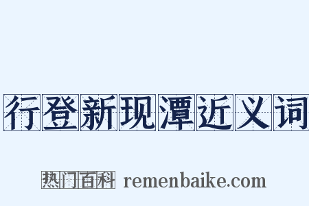 行登新现潭近义词是什么意思的图片